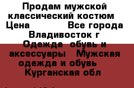 Продам мужской классический костюм › Цена ­ 2 000 - Все города, Владивосток г. Одежда, обувь и аксессуары » Мужская одежда и обувь   . Курганская обл.